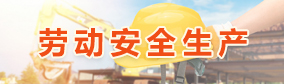 劳动安全生产