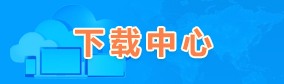 下载中心