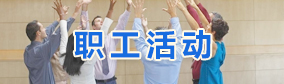职工活动